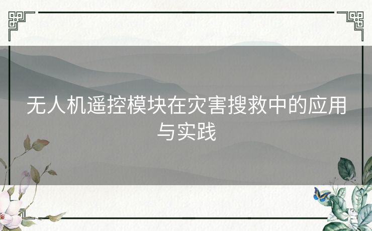 无人机遥控模块在灾害搜救中的应用与实践