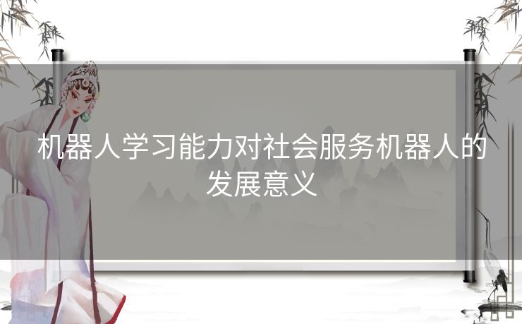 机器人学习能力对社会服务机器人的发展意义