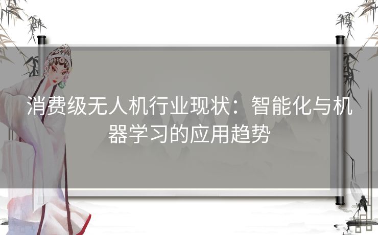 消费级无人机行业现状：智能化与机器学习的应用趋势