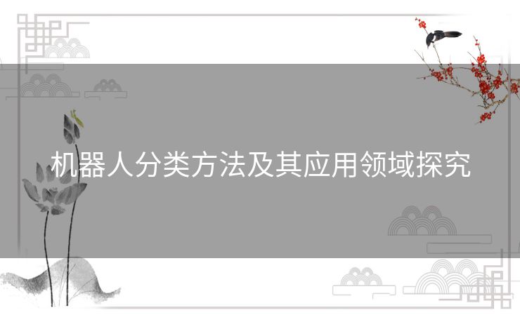 机器人分类方法及其应用领域探究