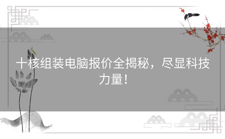 十核组装电脑报价全揭秘，尽显科技力量！