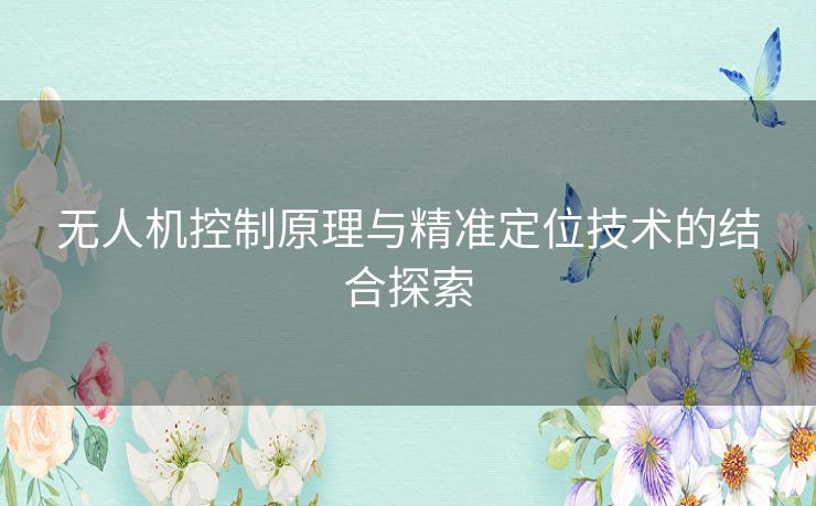 无人机控制原理与精准定位技术的结合探索