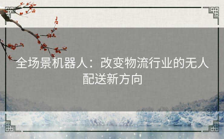 全场景机器人：改变物流行业的无人配送新方向