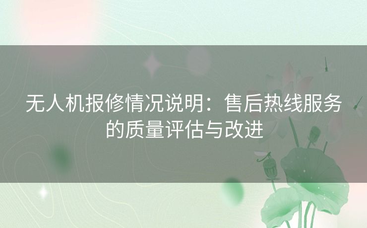 无人机报修情况说明：售后热线服务的质量评估与改进