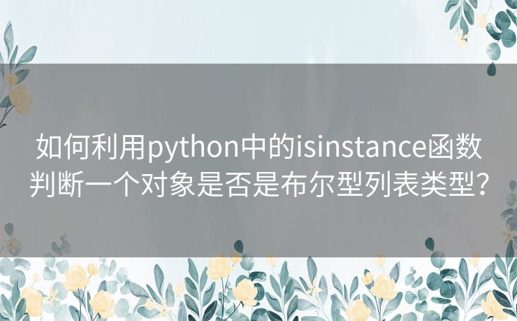 如何利用python中的isinstance函数判断一个对象是否是布尔型列表类型？