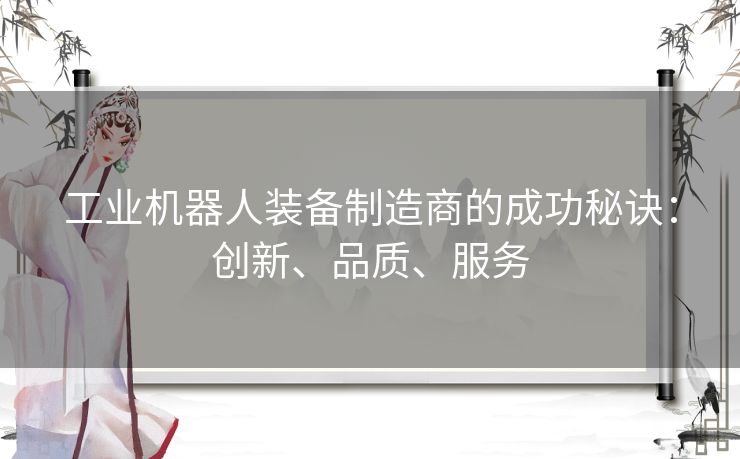 工业机器人装备制造商的成功秘诀：创新、品质、服务