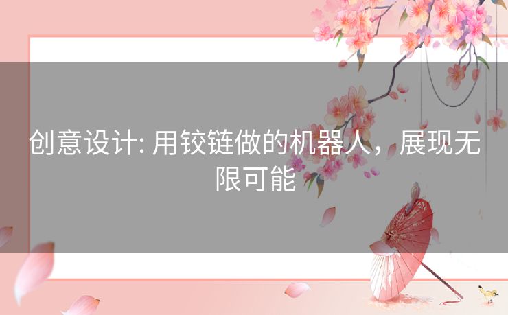 创意设计: 用铰链做的机器人，展现无限可能