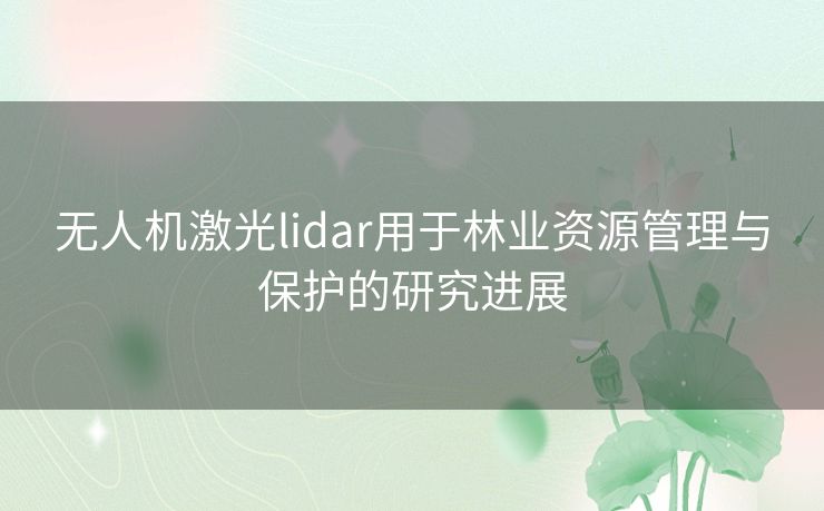 无人机激光lidar用于林业资源管理与保护的研究进展