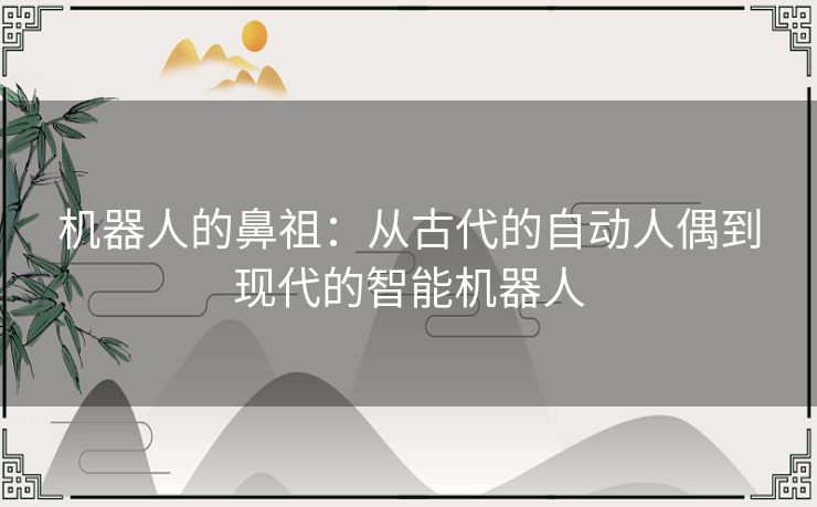 机器人的鼻祖：从古代的自动人偶到现代的智能机器人