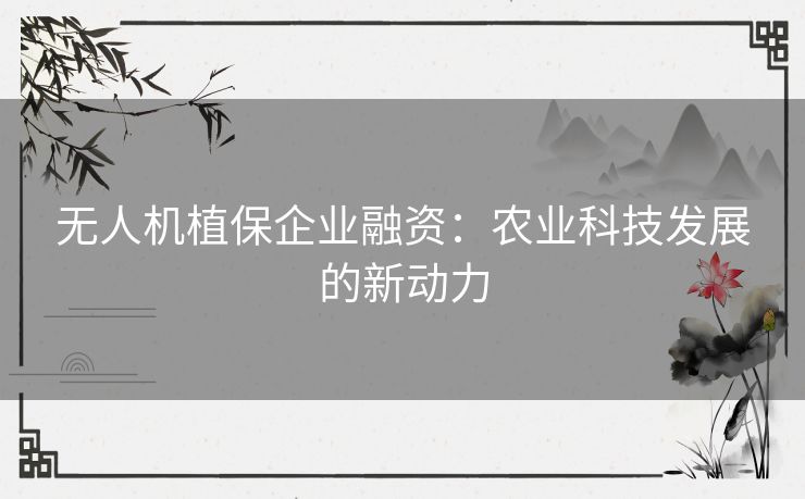 无人机植保企业融资：农业科技发展的新动力