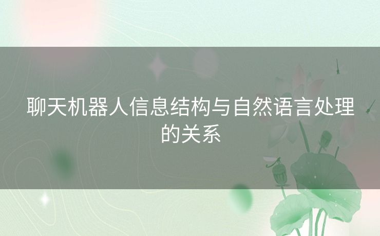 聊天机器人信息结构与自然语言处理的关系