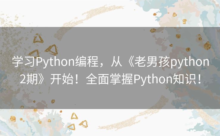 学习Python编程，从《老男孩python2期》开始！全面掌握Python知识！