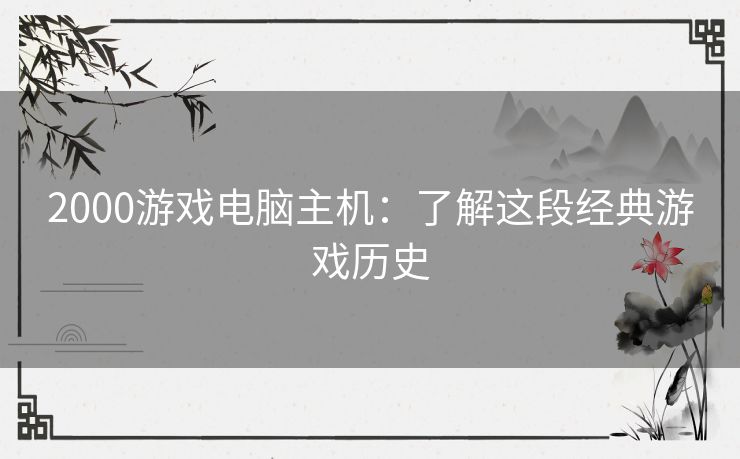 2000游戏电脑主机：了解这段经典游戏历史