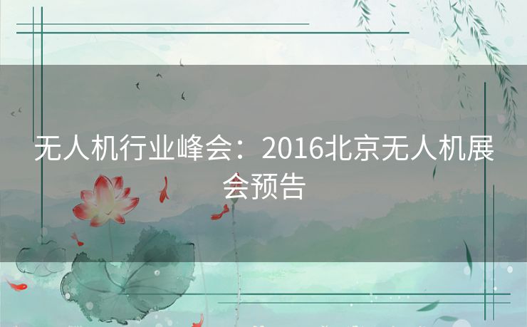 无人机行业峰会：2016北京无人机展会预告