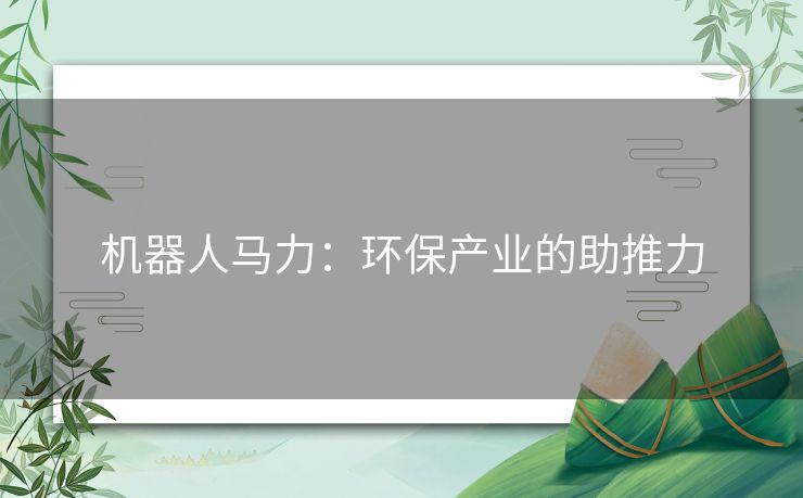 机器人马力：环保产业的助推力