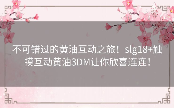 不可错过的黄油互动之旅！slg18+触摸互动黄油3DM让你欣喜连连！