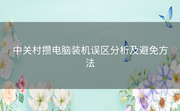 中关村攒电脑装机误区分析及避免方法