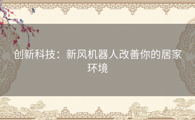 创新科技：新风机器人改善你的居家环境