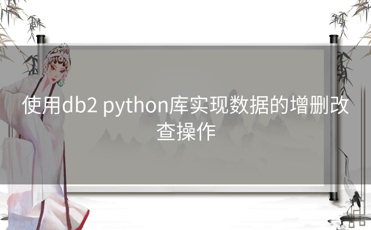 使用db2 python库实现数据的增删改查操作