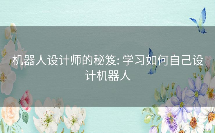 机器人设计师的秘笈: 学习如何自己设计机器人