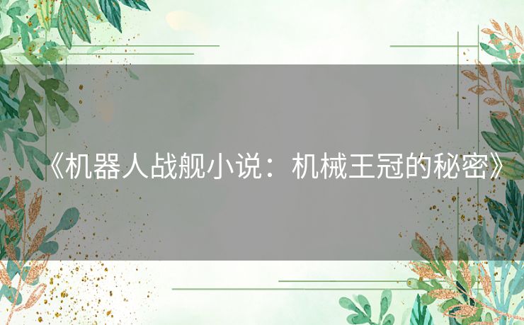 《机器人战舰小说：机械王冠的秘密》