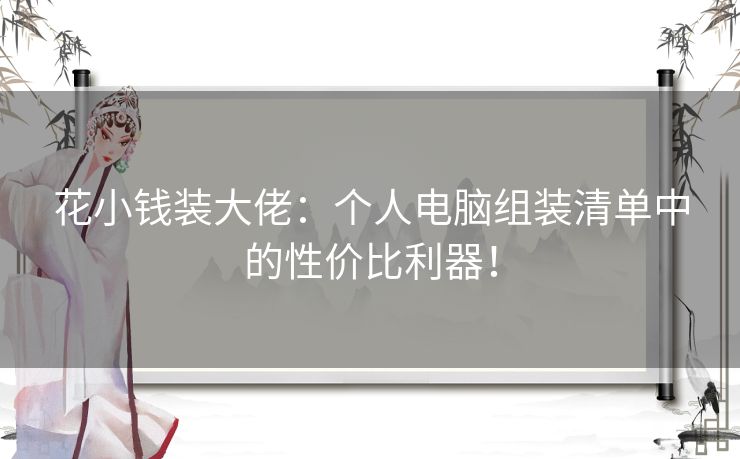 花小钱装大佬：个人电脑组装清单中的性价比利器！