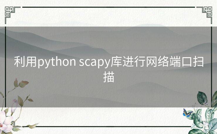 利用python scapy库进行网络端口扫描