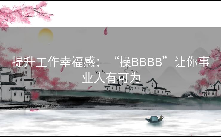 提升工作幸福感：“操BBBB”让你事业大有可为