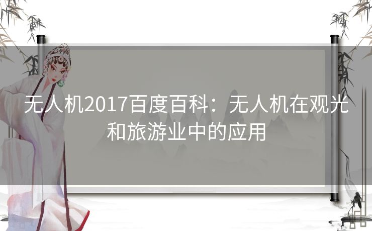 无人机2017百度百科：无人机在观光和旅游业中的应用