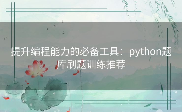 提升编程能力的必备工具：python题库刷题训练推荐