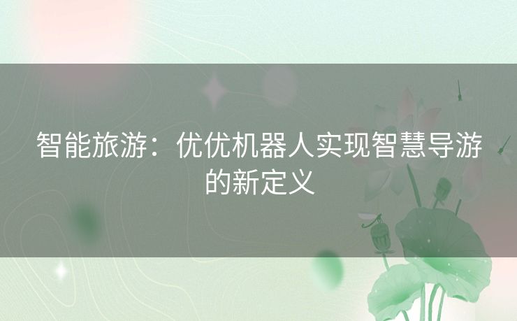 智能旅游：优优机器人实现智慧导游的新定义