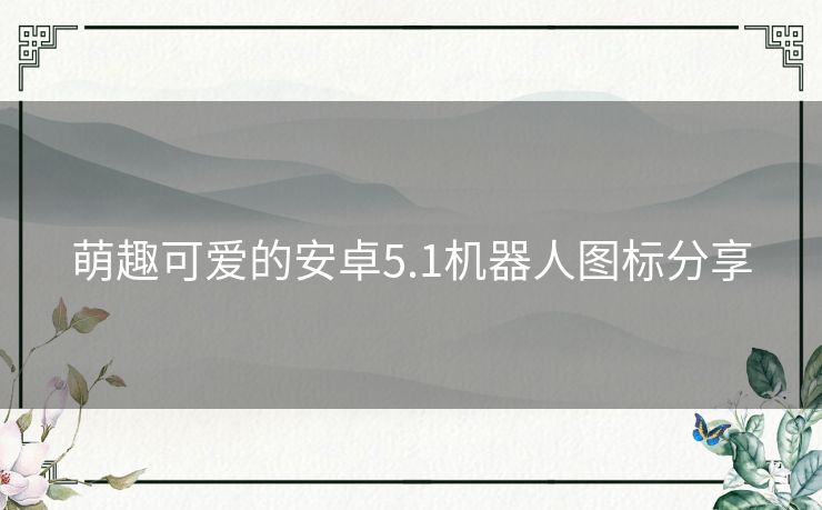 萌趣可爱的安卓5.1机器人图标分享