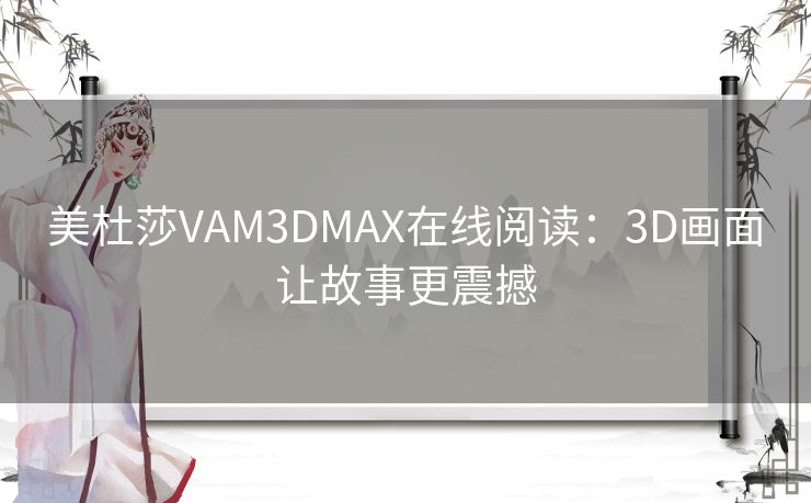 美杜莎VAM3DMAX在线阅读：3D画面让故事更震撼