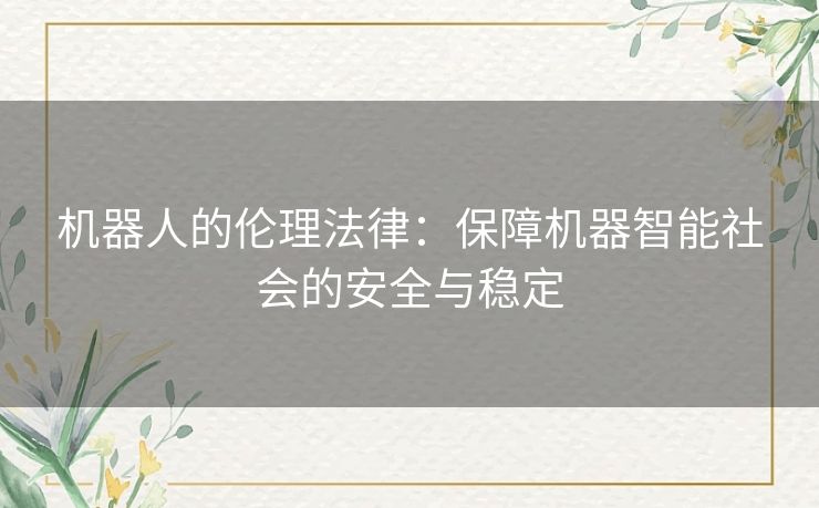 机器人的伦理法律：保障机器智能社会的安全与稳定