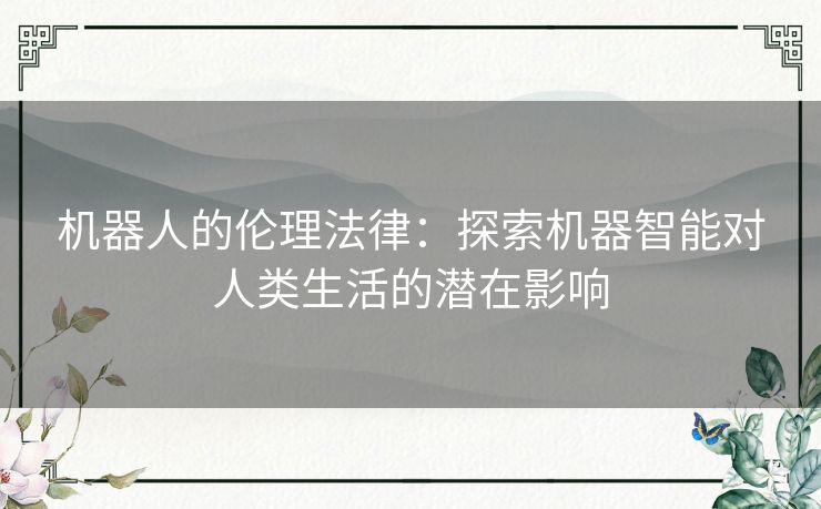 机器人的伦理法律：探索机器智能对人类生活的潜在影响