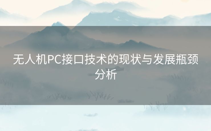 无人机PC接口技术的现状与发展瓶颈分析