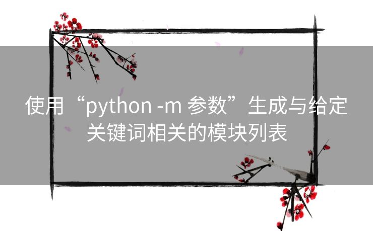 使用“python -m 参数”生成与给定关键词相关的模块列表