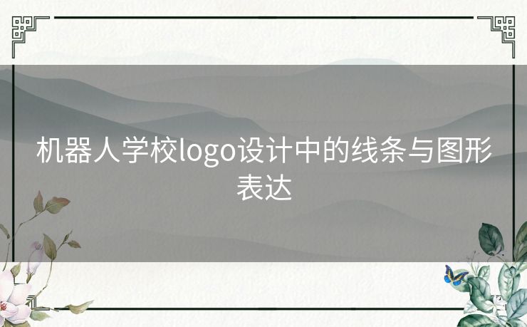 机器人学校logo设计中的线条与图形表达