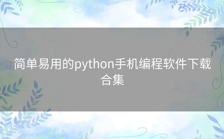 简单易用的python手机编程软件下载合集