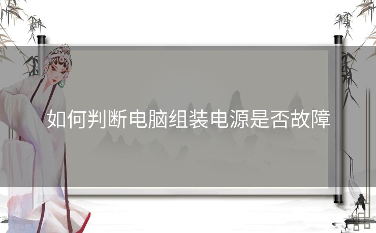 如何判断电脑组装电源是否故障