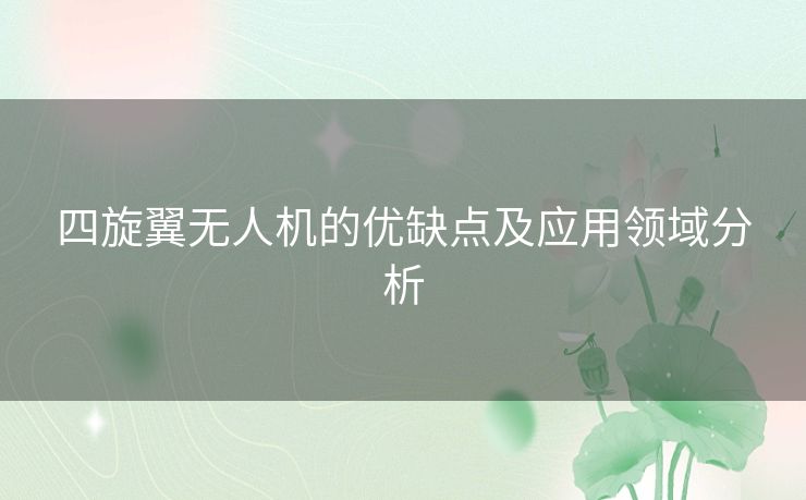 四旋翼无人机的优缺点及应用领域分析