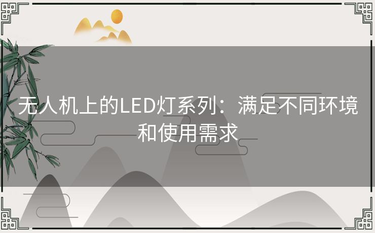 无人机上的LED灯系列：满足不同环境和使用需求