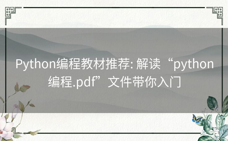 Python编程教材推荐: 解读“python编程.pdf”文件带你入门