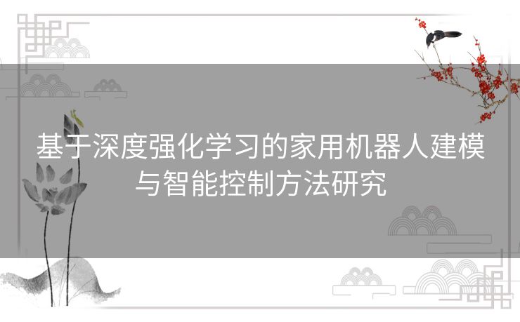 基于深度强化学习的家用机器人建模与智能控制方法研究