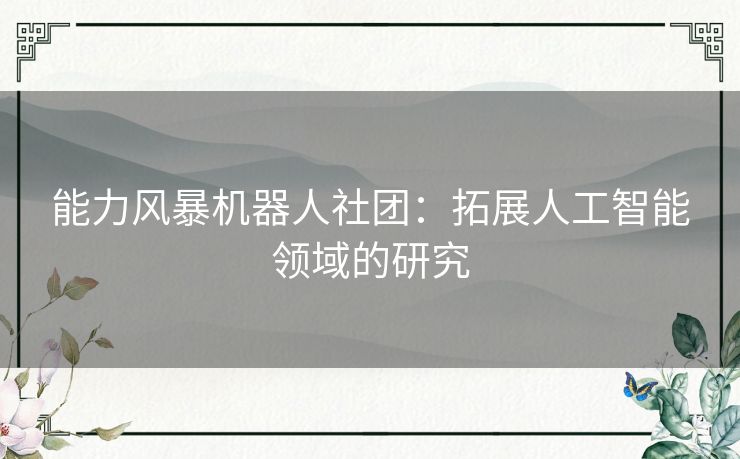 能力风暴机器人社团：拓展人工智能领域的研究