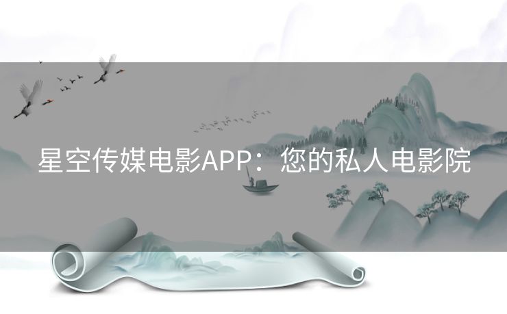 星空传媒电影APP：您的私人电影院