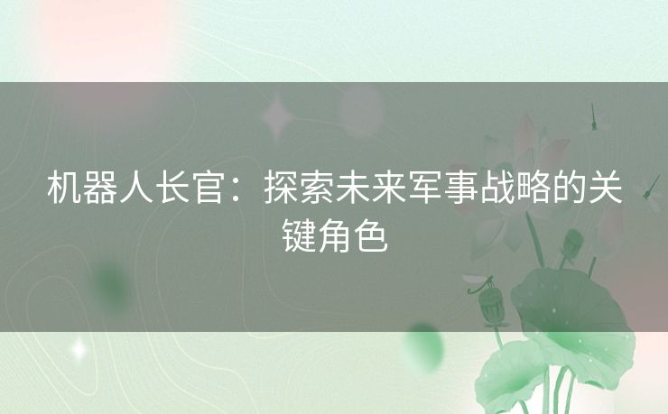 机器人长官：探索未来军事战略的关键角色