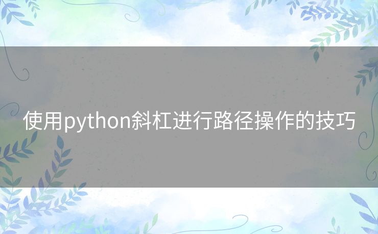 使用python斜杠进行路径操作的技巧