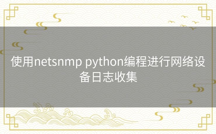 使用netsnmp python编程进行网络设备日志收集