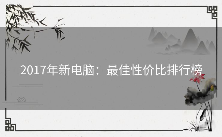 2017年新电脑：最佳性价比排行榜